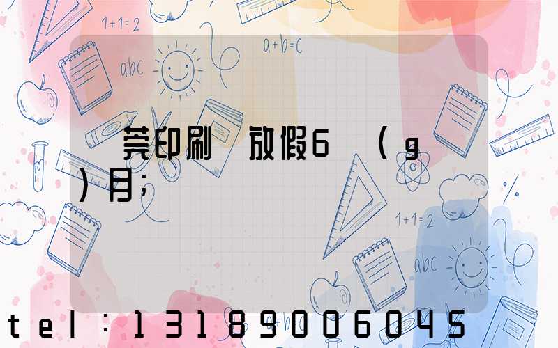 東莞印刷廠放假6個(gè)月