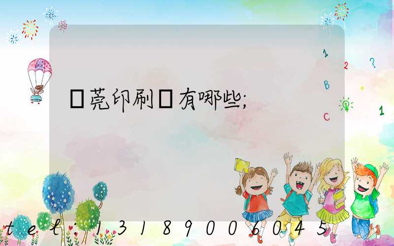 東莞印刷廠有哪些