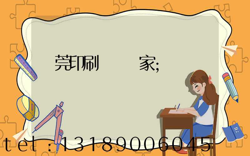 東莞印刷臺歷廠家