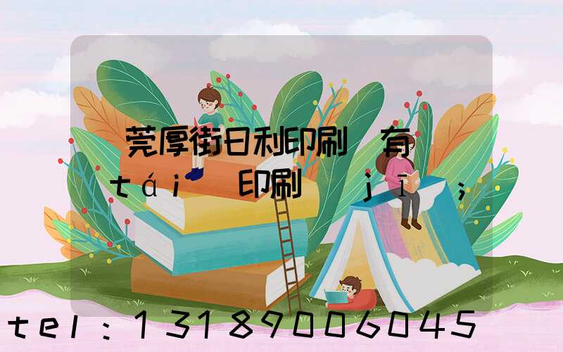 東莞厚街日利印刷廠有幾臺(tái)印刷機(jī)