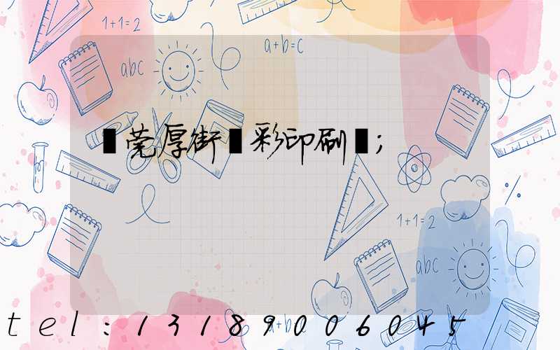 東莞厚街東彩印刷廠