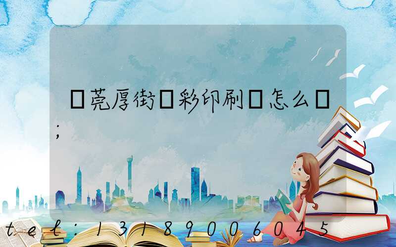 東莞厚街東彩印刷廠怎么樣