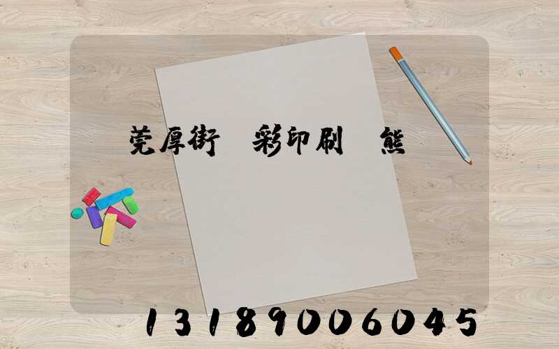 東莞厚街東彩印刷廠熊斌