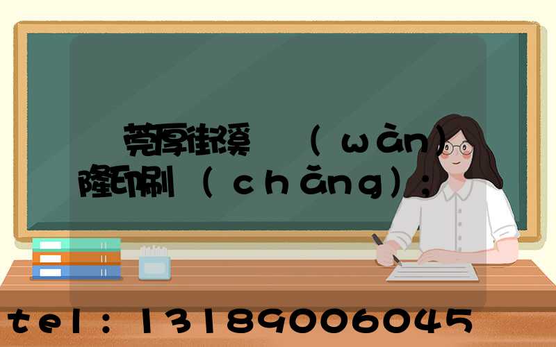東莞厚街溪頭萬(wàn)隆印刷廠(chǎng)