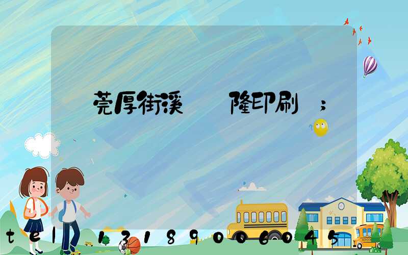 東莞厚街溪頭萬隆印刷廠