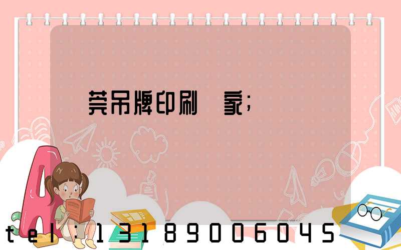 東莞吊牌印刷廠家