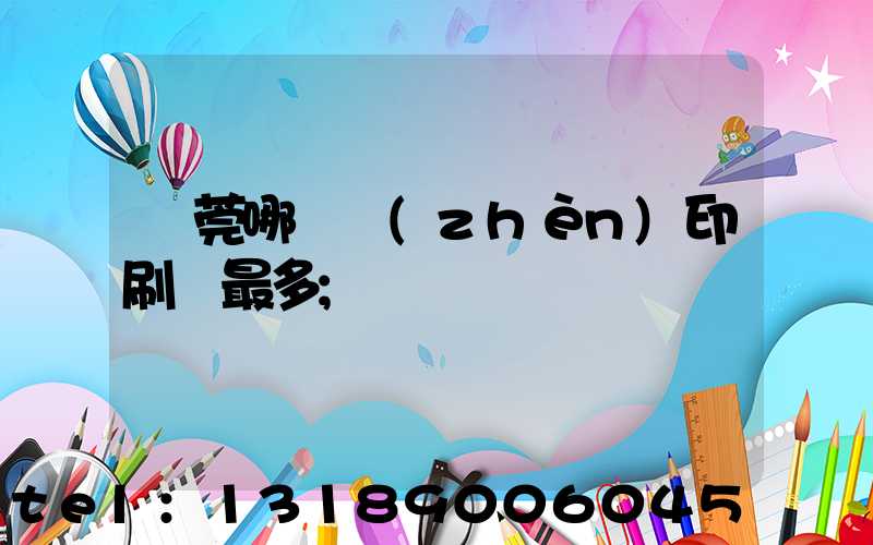 東莞哪個鎮(zhèn)印刷廠最多