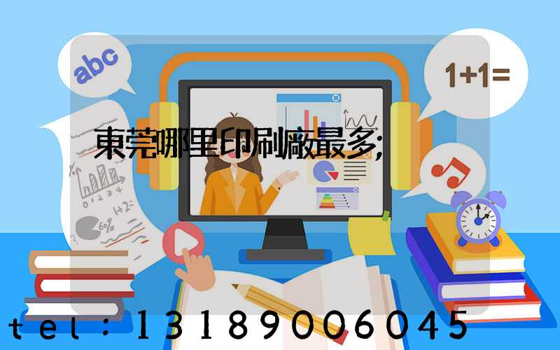 東莞哪里印刷廠最多