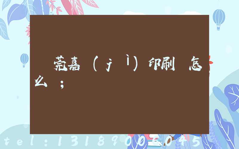 東莞嘉紀(jì)印刷廠怎么樣