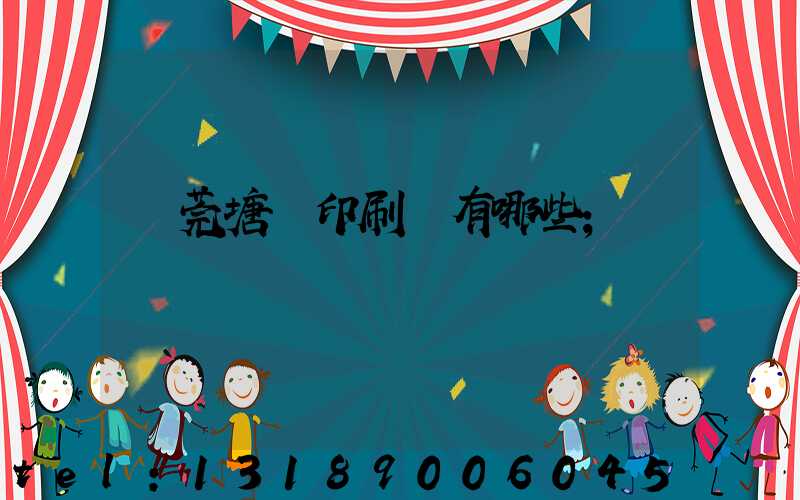 東莞塘廈印刷廠有哪些