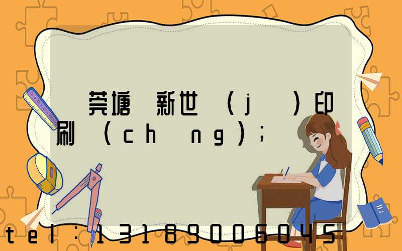 東莞塘廈新世紀(jì)印刷廠(chǎng)