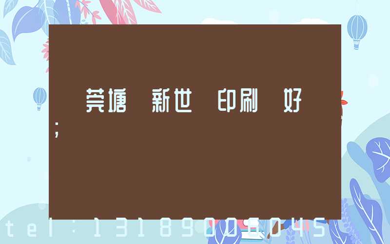 東莞塘廈新世紀印刷廠好嗎