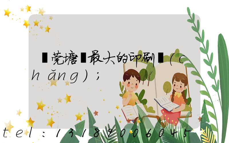 東莞塘廈最大的印刷廠(chǎng)