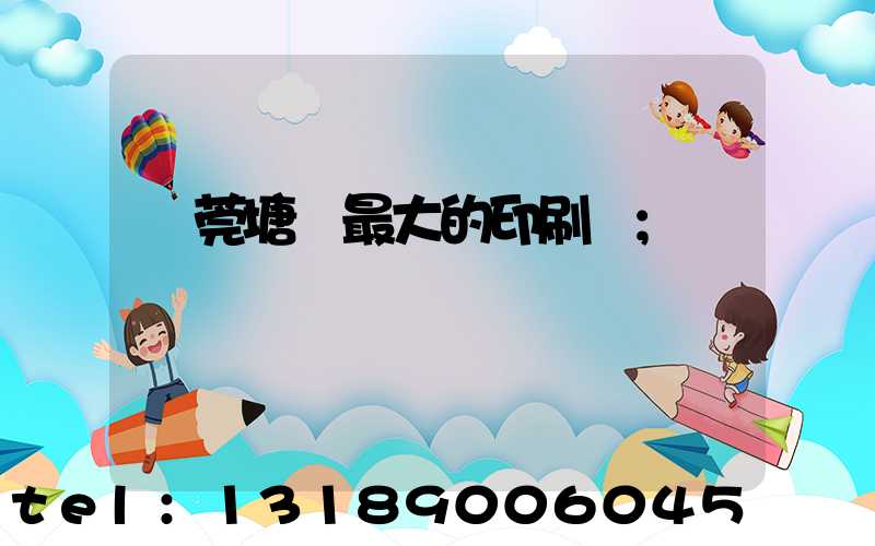 東莞塘廈最大的印刷廠