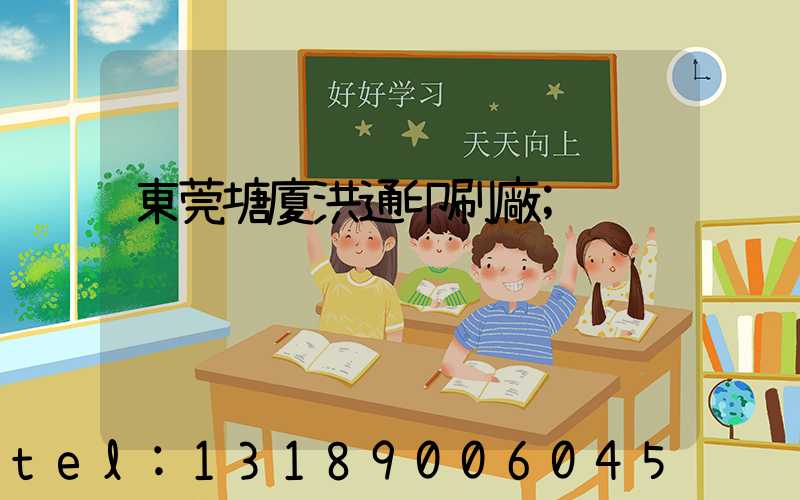 東莞塘廈洪通印刷廠