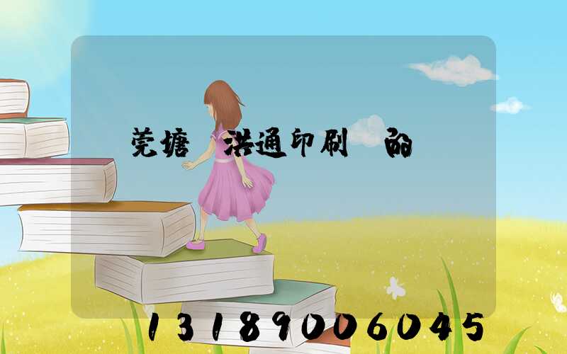 東莞塘廈洪通印刷廠的評價