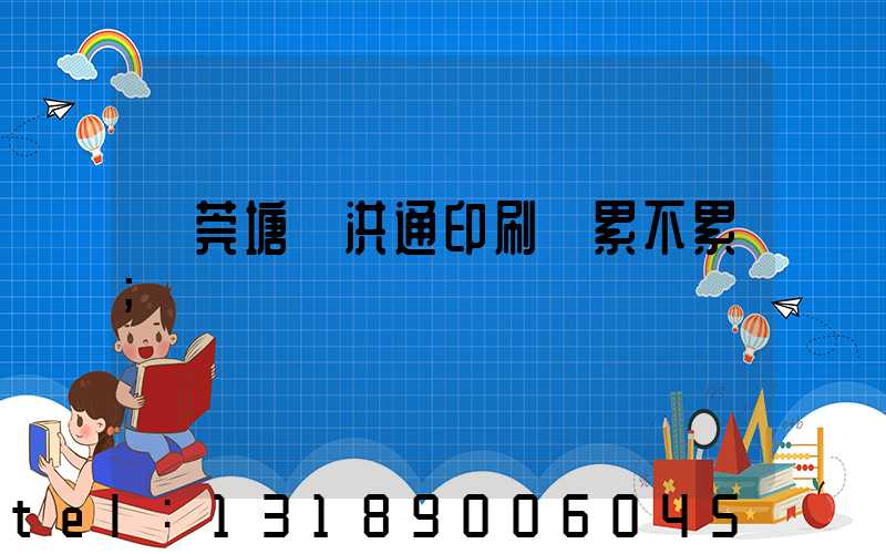 東莞塘廈洪通印刷廠累不累