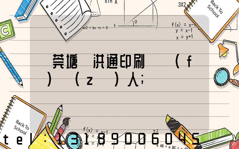 東莞塘廈洪通印刷廠負(fù)責(zé)人