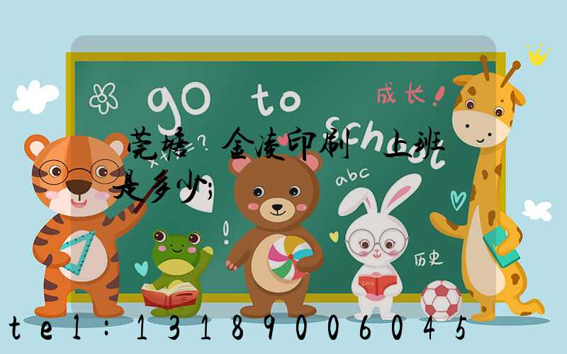 東莞塘廈金凌印刷廠上班時間是多少