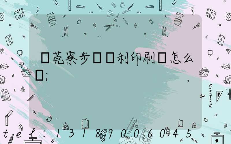 東莞寮步當納利印刷廠怎么樣