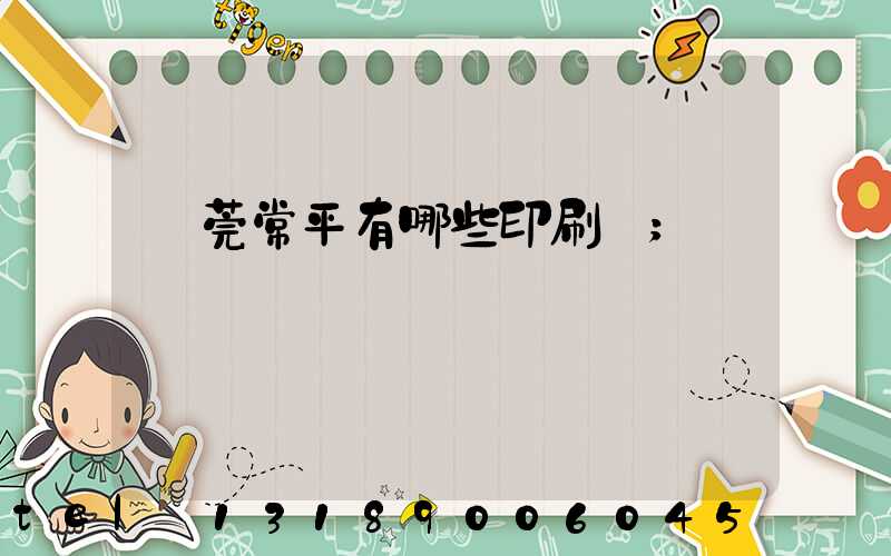 東莞常平有哪些印刷廠