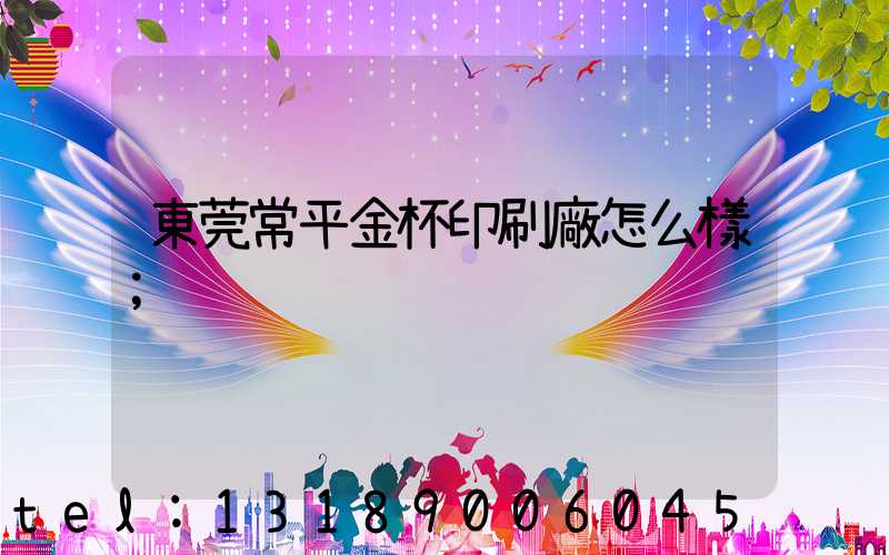 東莞常平金杯印刷廠怎么樣