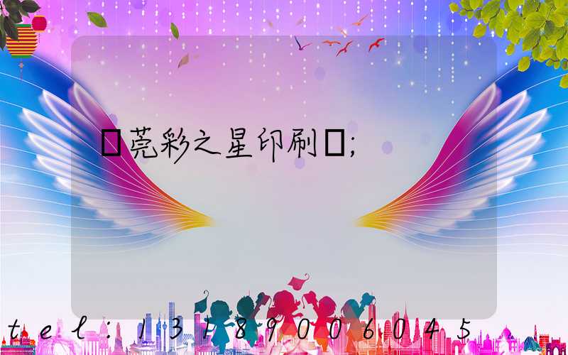 東莞彩之星印刷廠