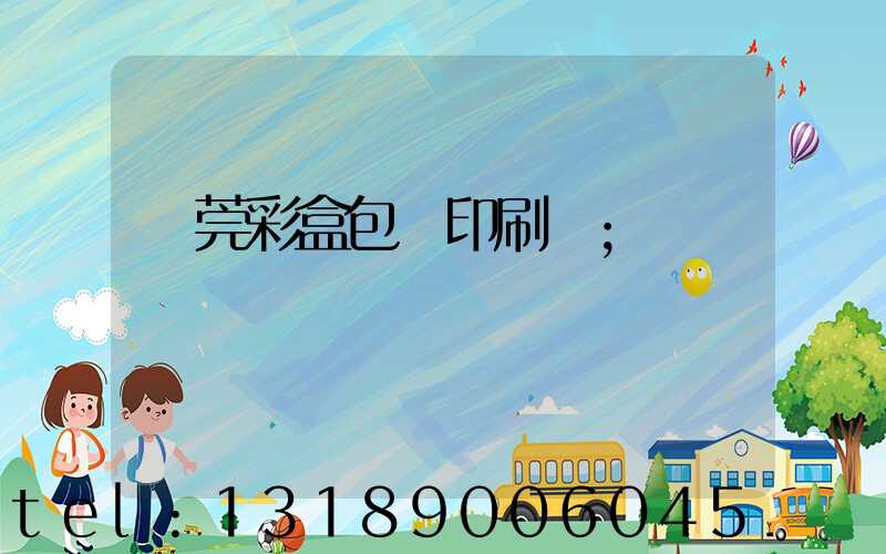 東莞彩盒包裝印刷廠