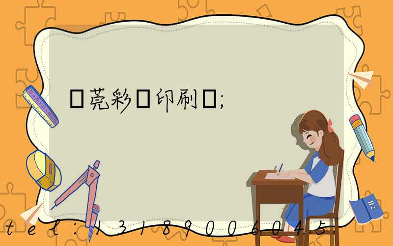 東莞彩麗印刷廠