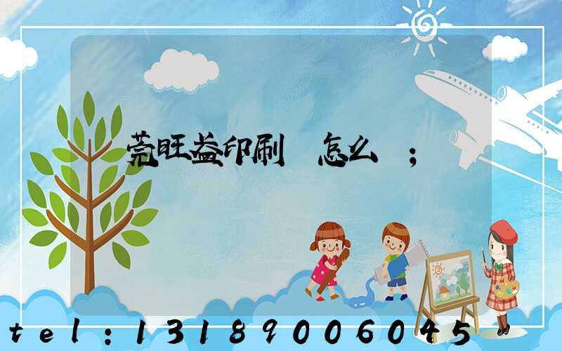 東莞旺盈印刷廠怎么樣