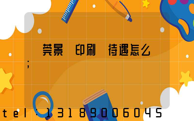 東莞景灣印刷廠待遇怎么樣