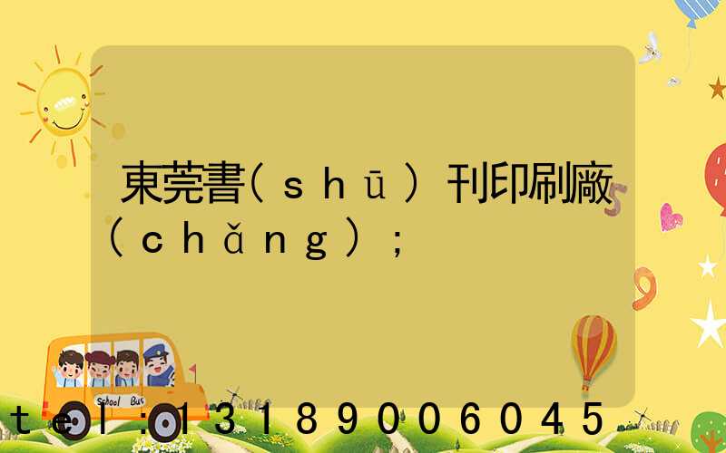東莞書(shū)刊印刷廠(chǎng)