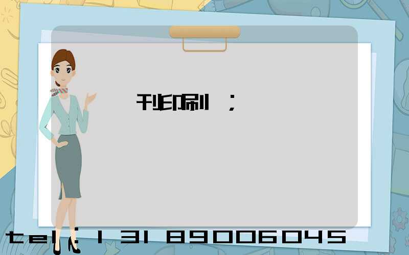東莞書刊印刷廠