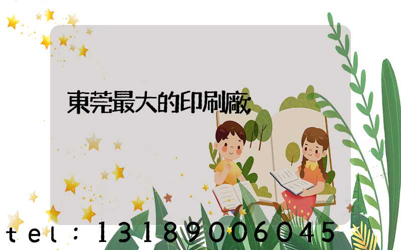 東莞最大的印刷廠