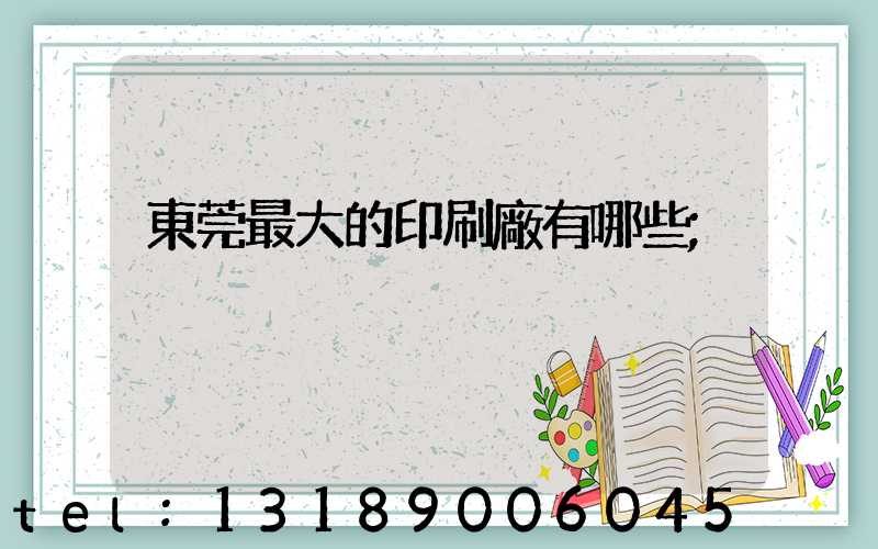 東莞最大的印刷廠有哪些
