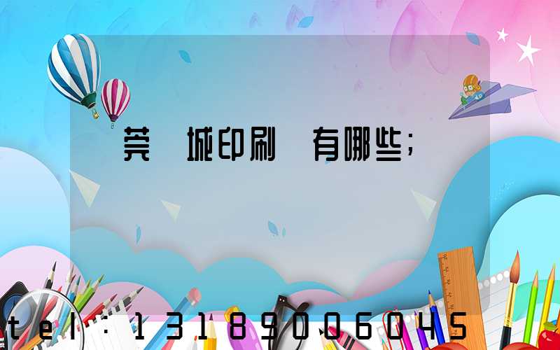 東莞東城印刷廠有哪些