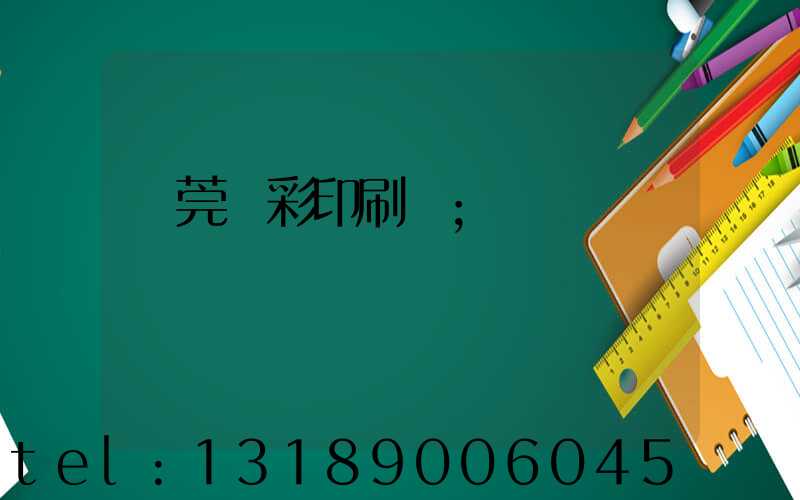 東莞東彩印刷廠