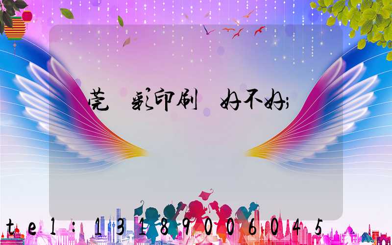 東莞東彩印刷廠好不好