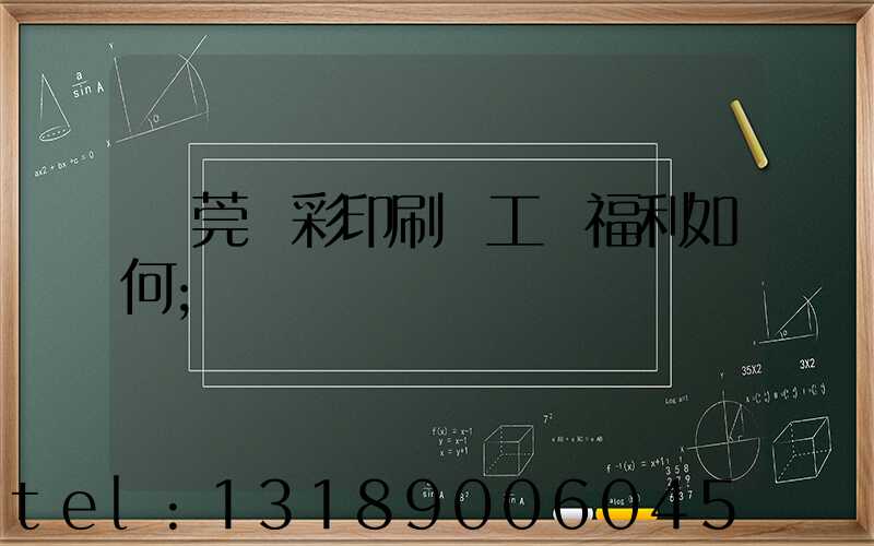 東莞東彩印刷廠工資福利如何