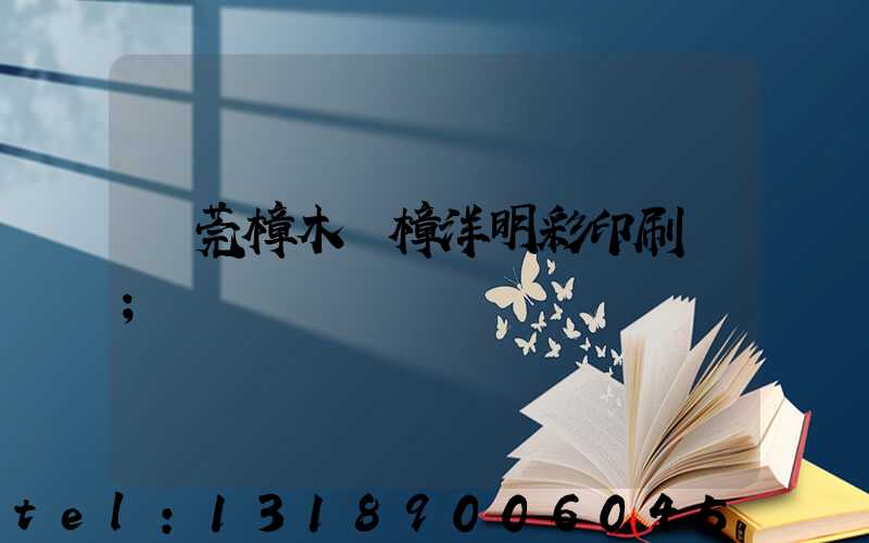東莞樟木頭樟洋明彩印刷廠