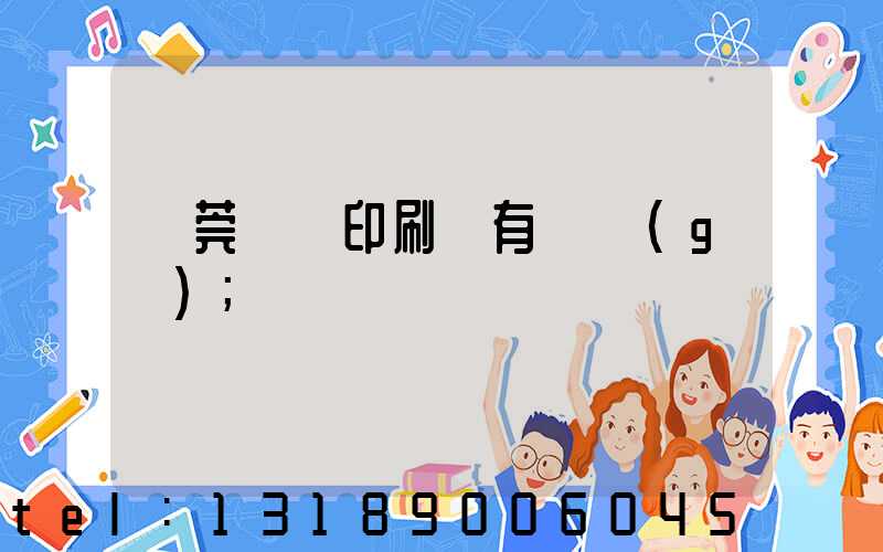 東莞橋頭印刷廠有幾個(gè)