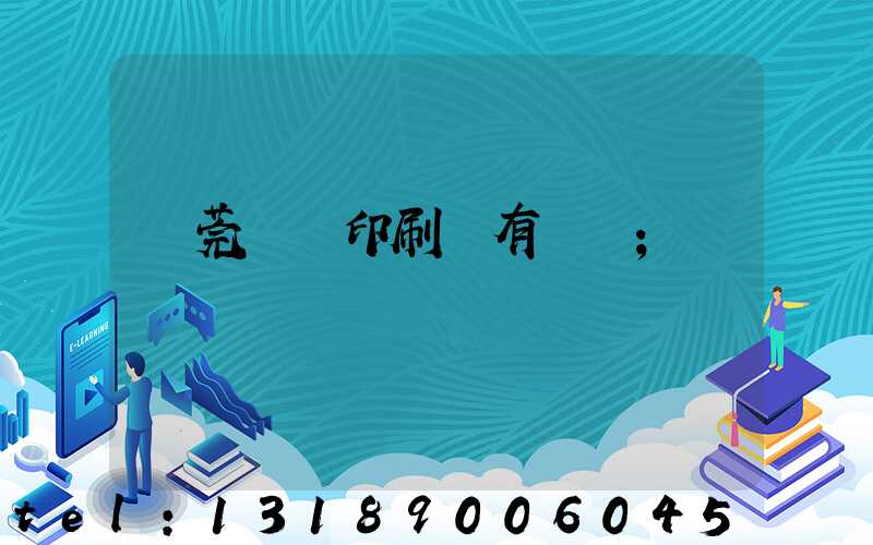 東莞橋頭印刷廠有幾個