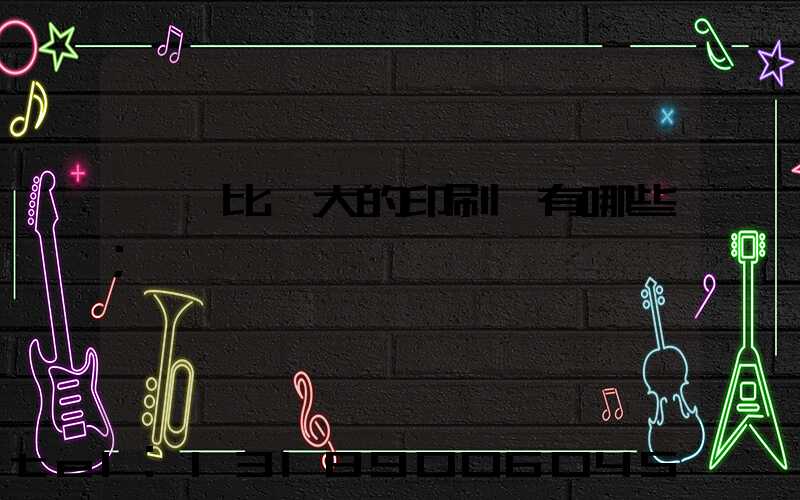 東莞比較大的印刷廠有哪些