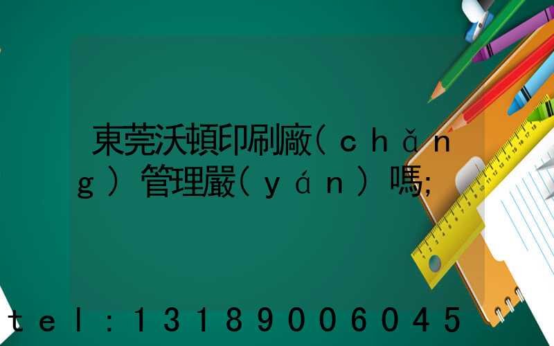 東莞沃頓印刷廠(chǎng)管理嚴(yán)嗎