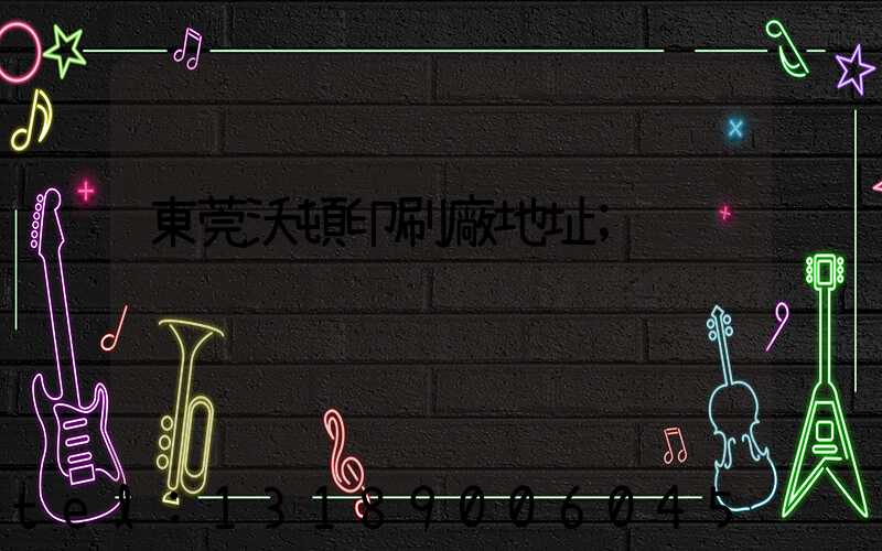 東莞沃頓印刷廠地址