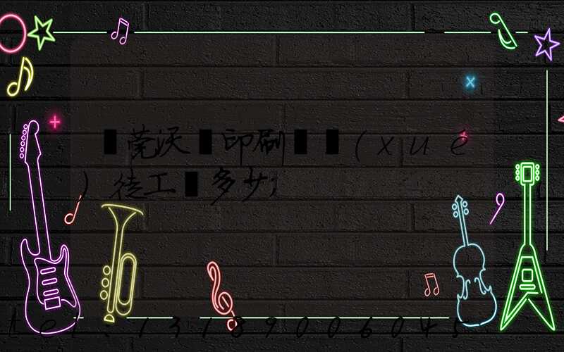 東莞沃頓印刷廠學(xué)徒工資多少