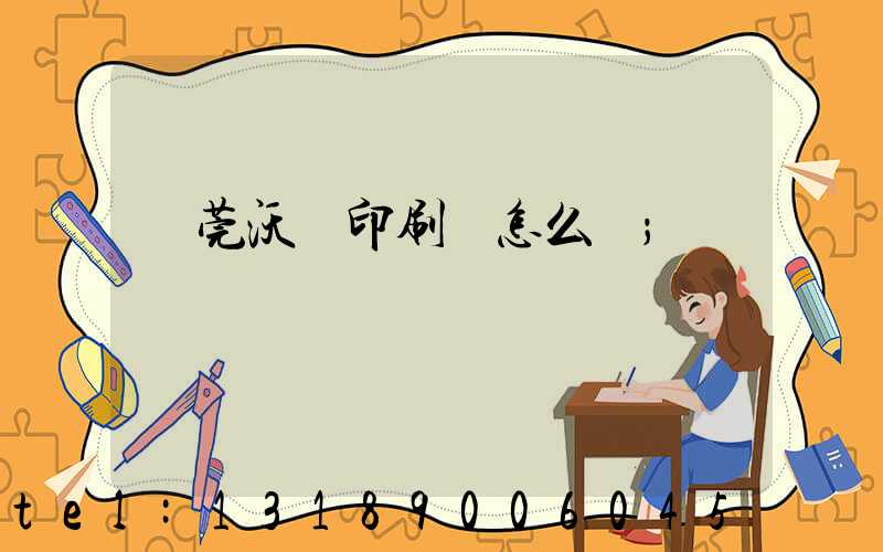東莞沃頓印刷廠怎么樣