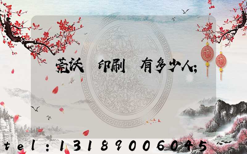 東莞沃頓印刷廠有多少人