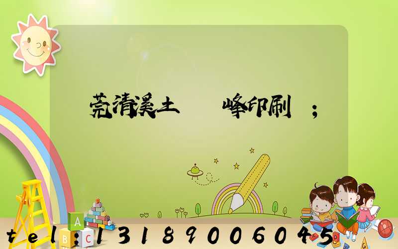 東莞清溪土橋偉峰印刷廠