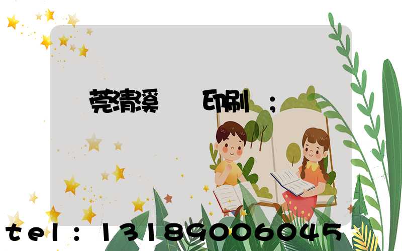 東莞清溪榮輝印刷廠